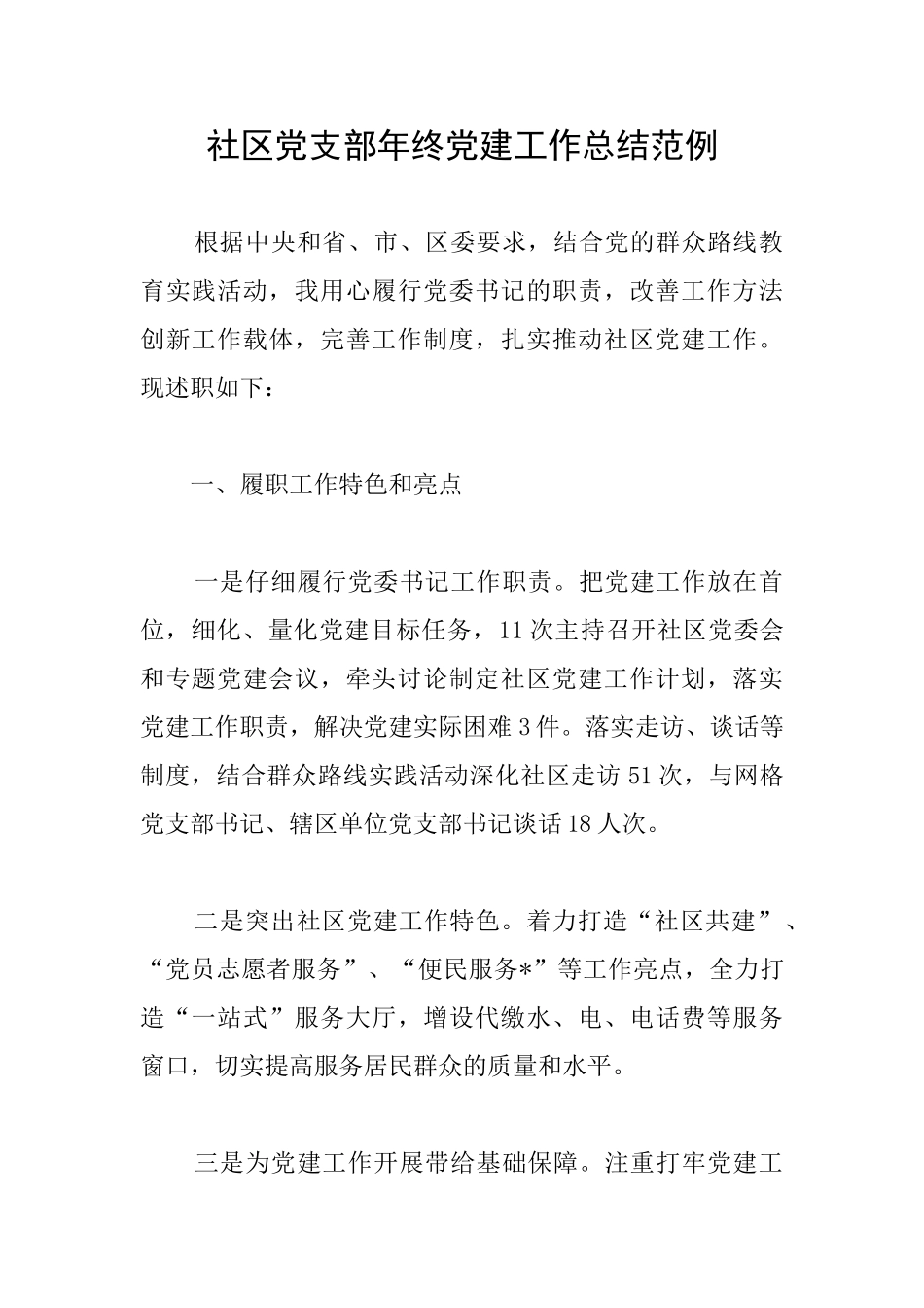 社区党支部年终党建工作总结范例_第1页