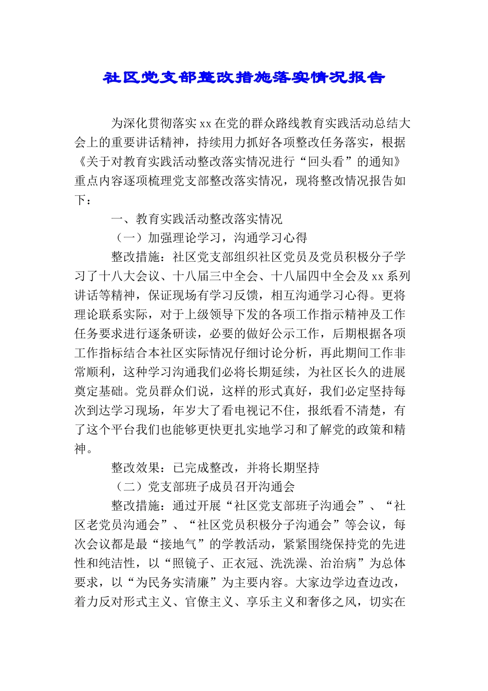 社区党支部整改措施落实情况报告_第1页