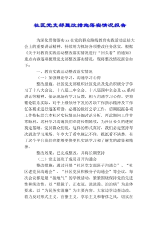 社区党支部整改措施落实情况报告