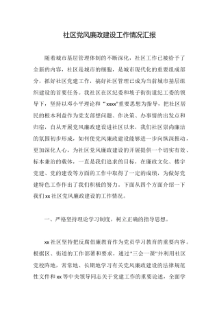 社区党风廉政建设工作情况汇报