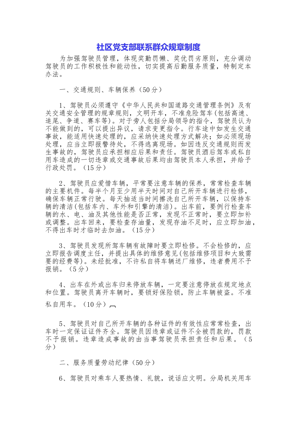 社区党支部联系群众规章制度_第1页