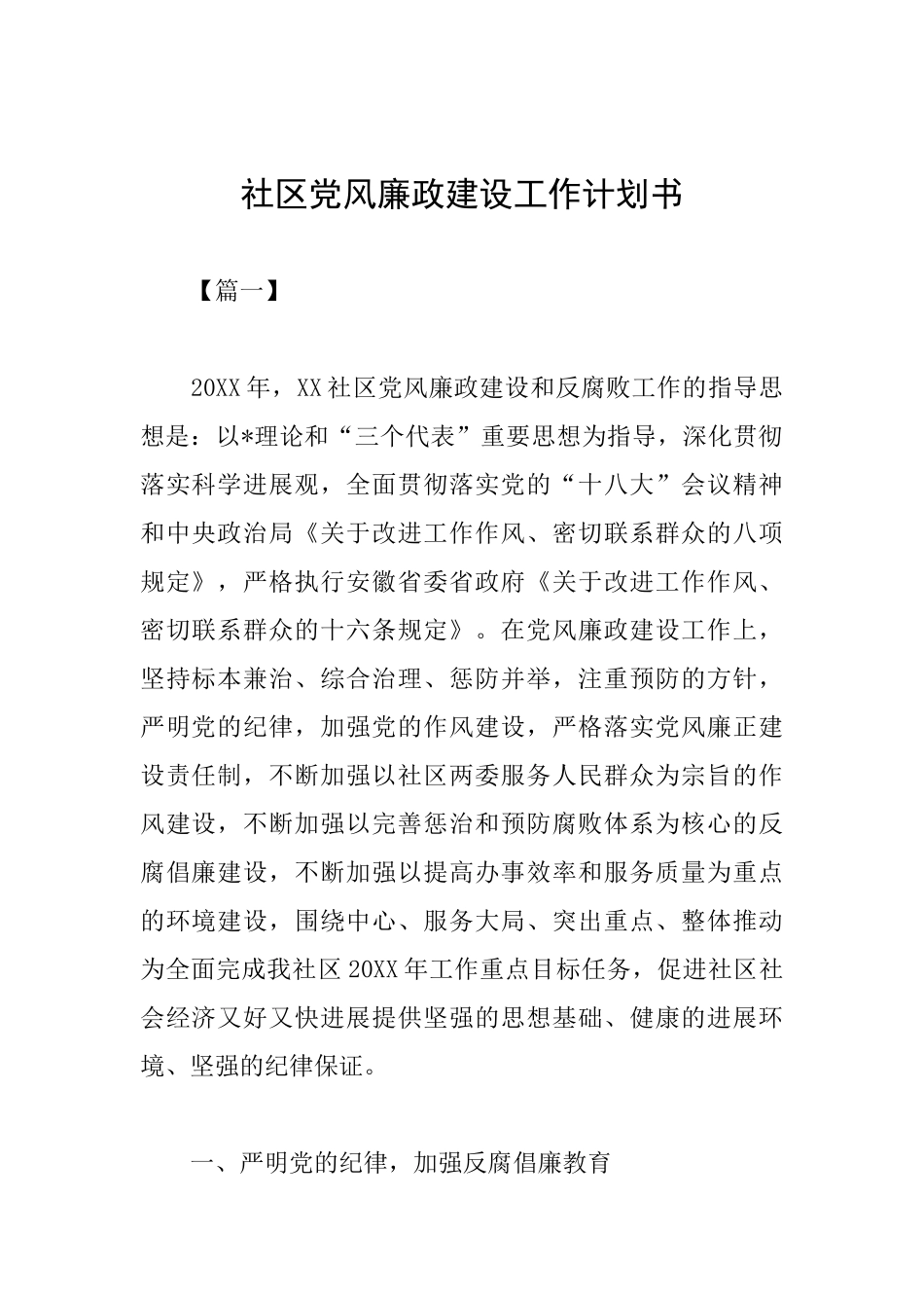社区党风廉政建设工作计划书_第1页