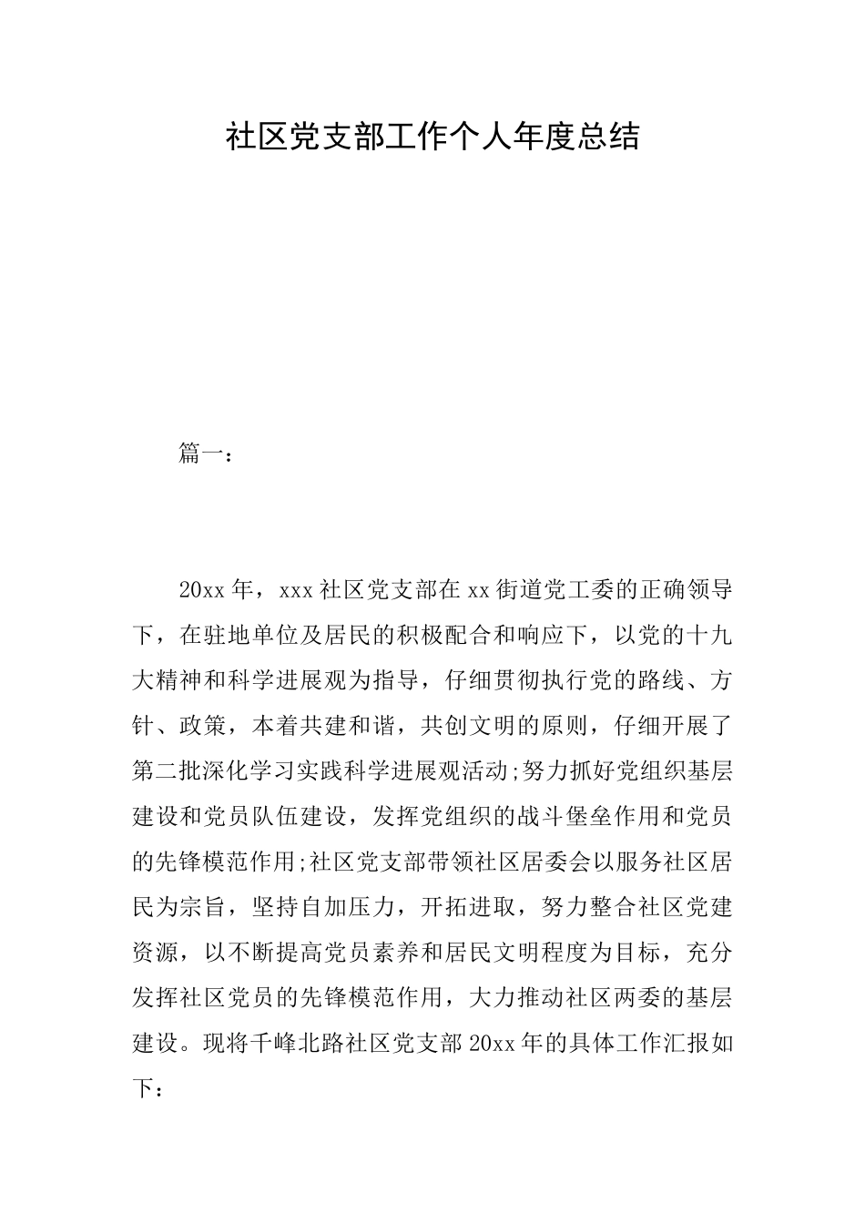 社区党支部工作个人年度总结_第1页