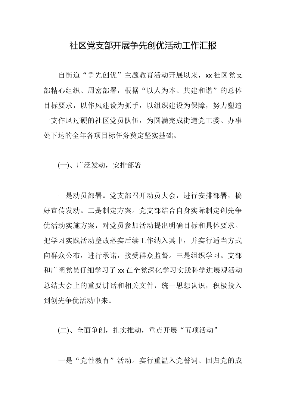 社区党支部开展争先创优活动工作汇报_第1页
