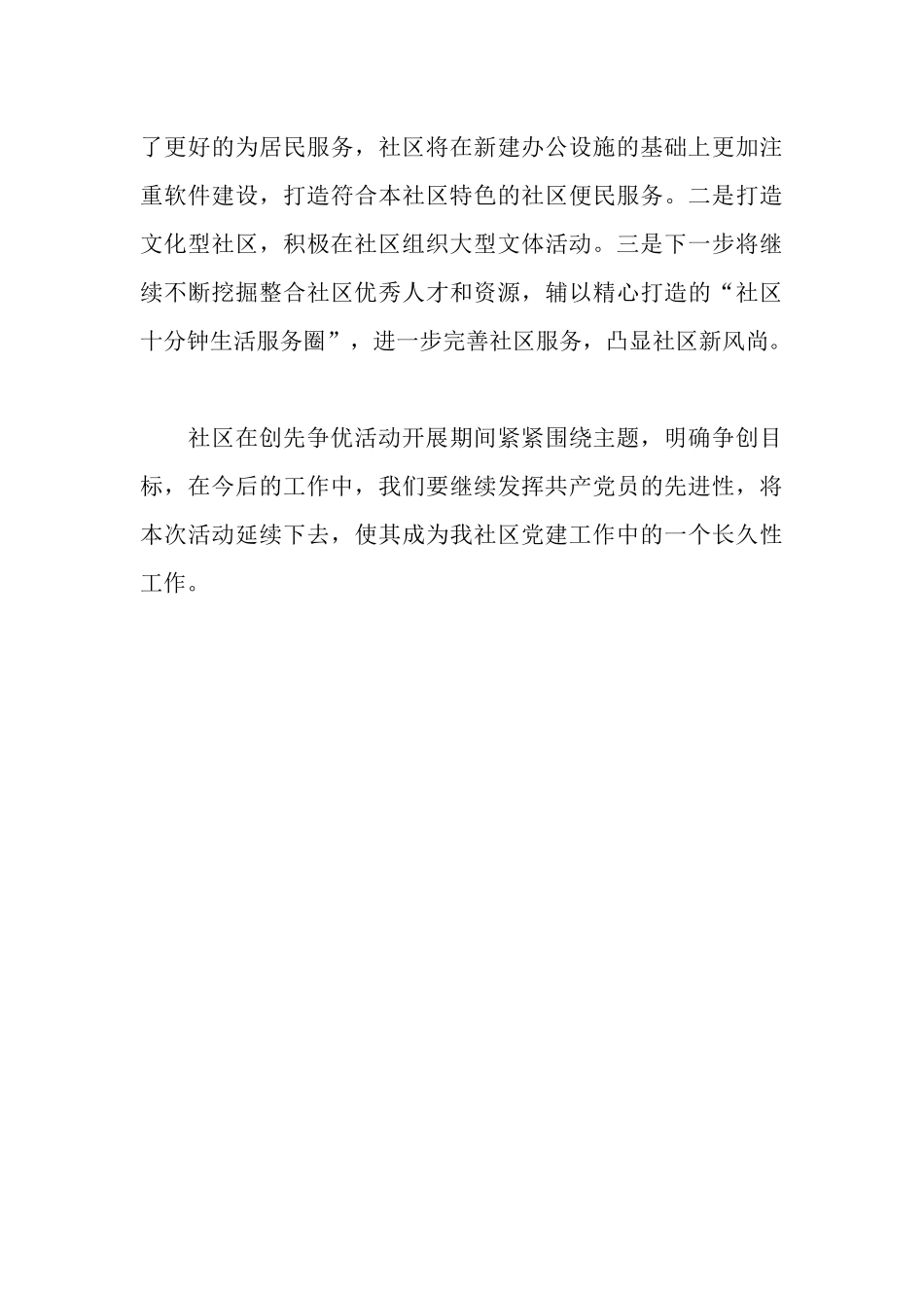 社区党支部开展争先创优活动工作汇报_第3页