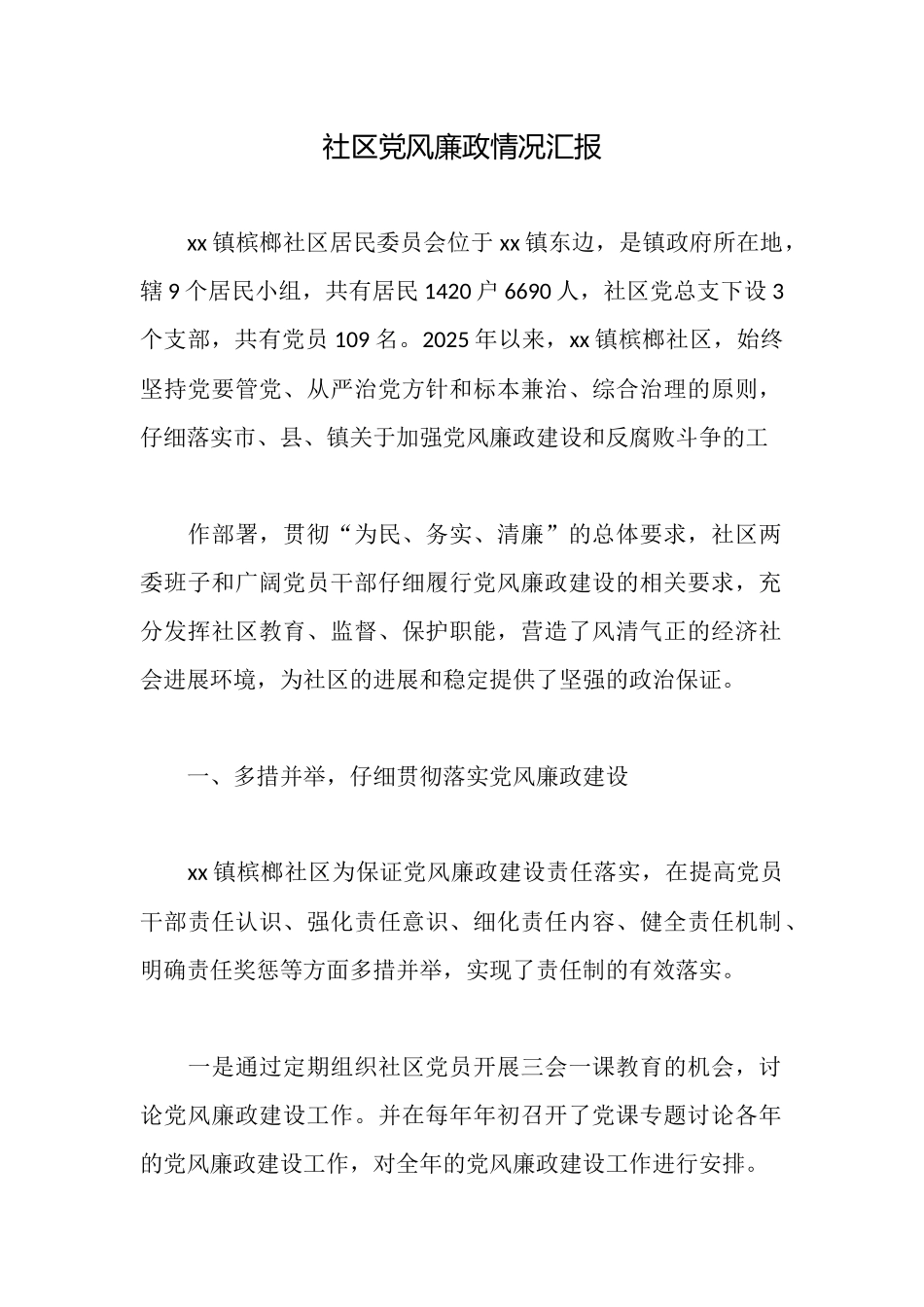 社区党风廉政情况汇报_第1页