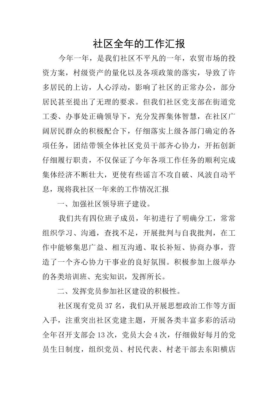 社区全年的工作汇报_第1页