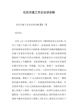 社区共建工作会议讲话稿