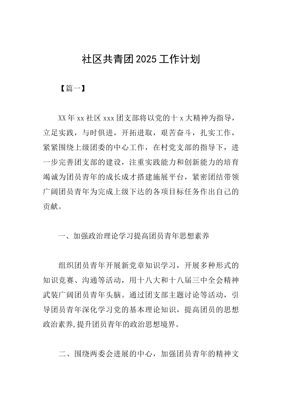 社区共青团2025工作计划_第1页