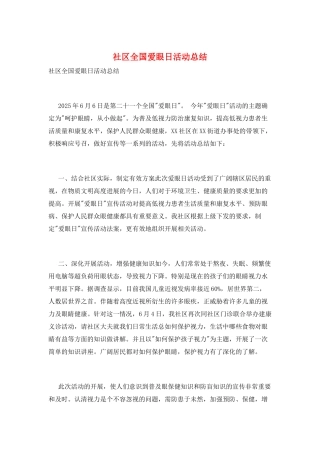 社区全国爱眼日活动总结