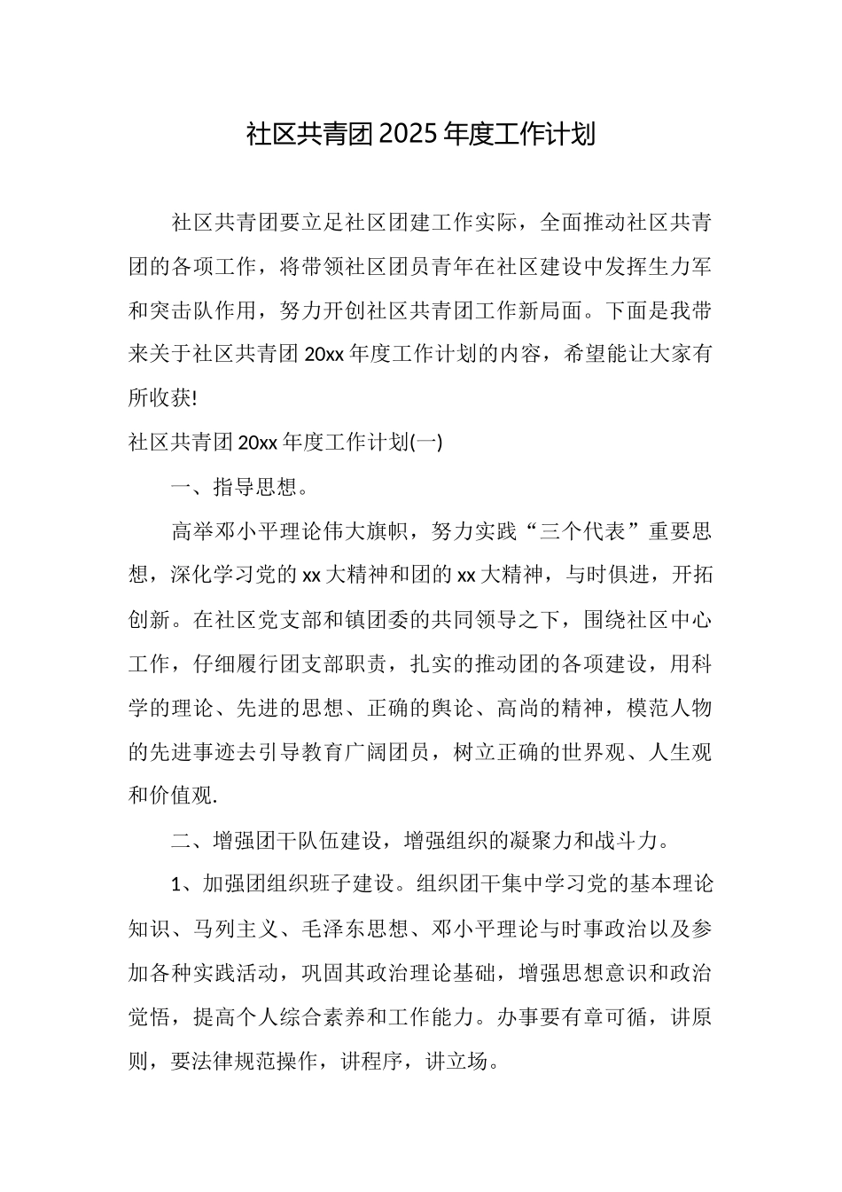 社区共青团2025年度工作计划_第1页