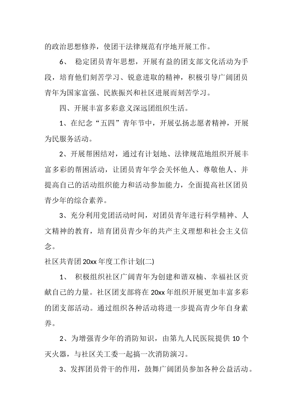 社区共青团2025年度工作计划_第3页