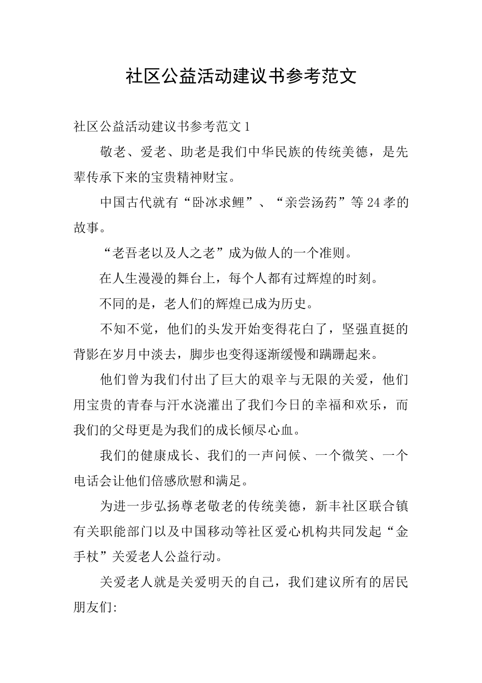 社区公益活动建议书参考范文_第1页