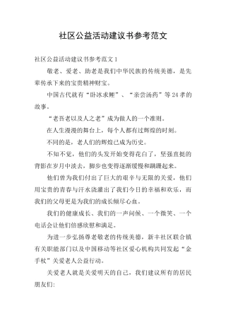 社区公益活动建议书参考范文