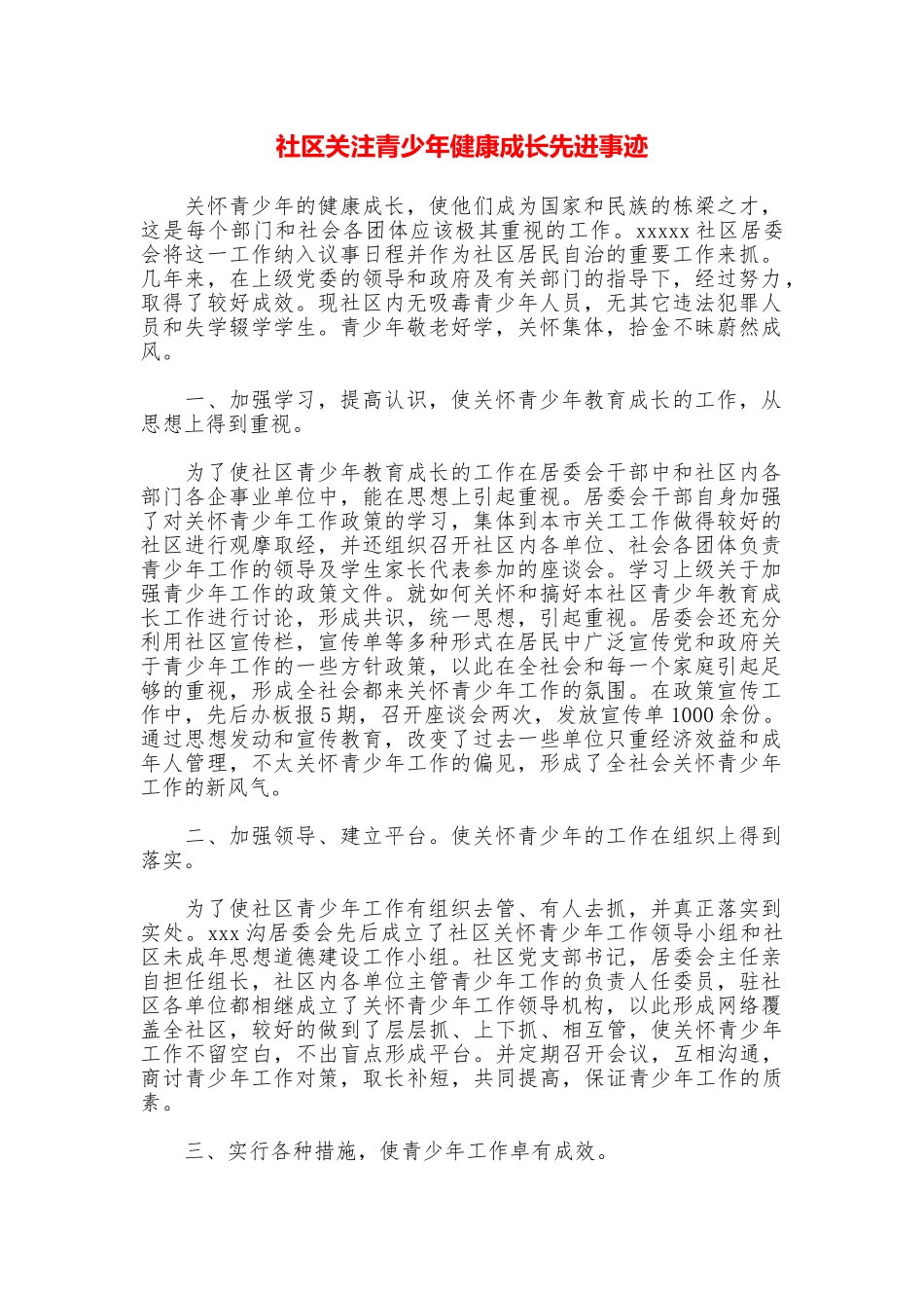 社区关注青少年健康成长先进事迹_第1页