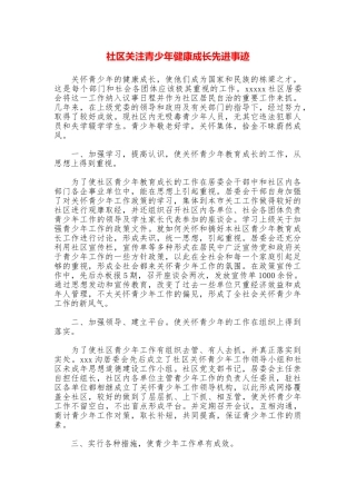 社区关注青少年健康成长先进事迹