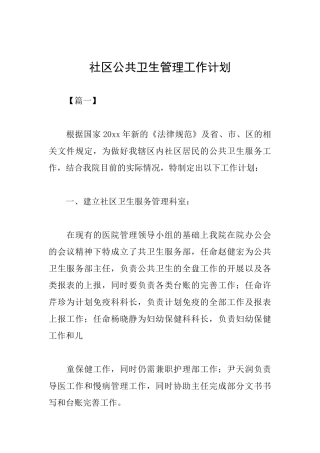 社区公共卫生管理工作计划
