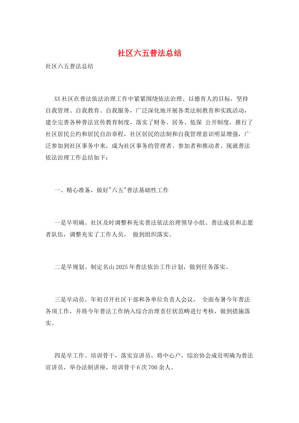 社区六五普法总结_第1页