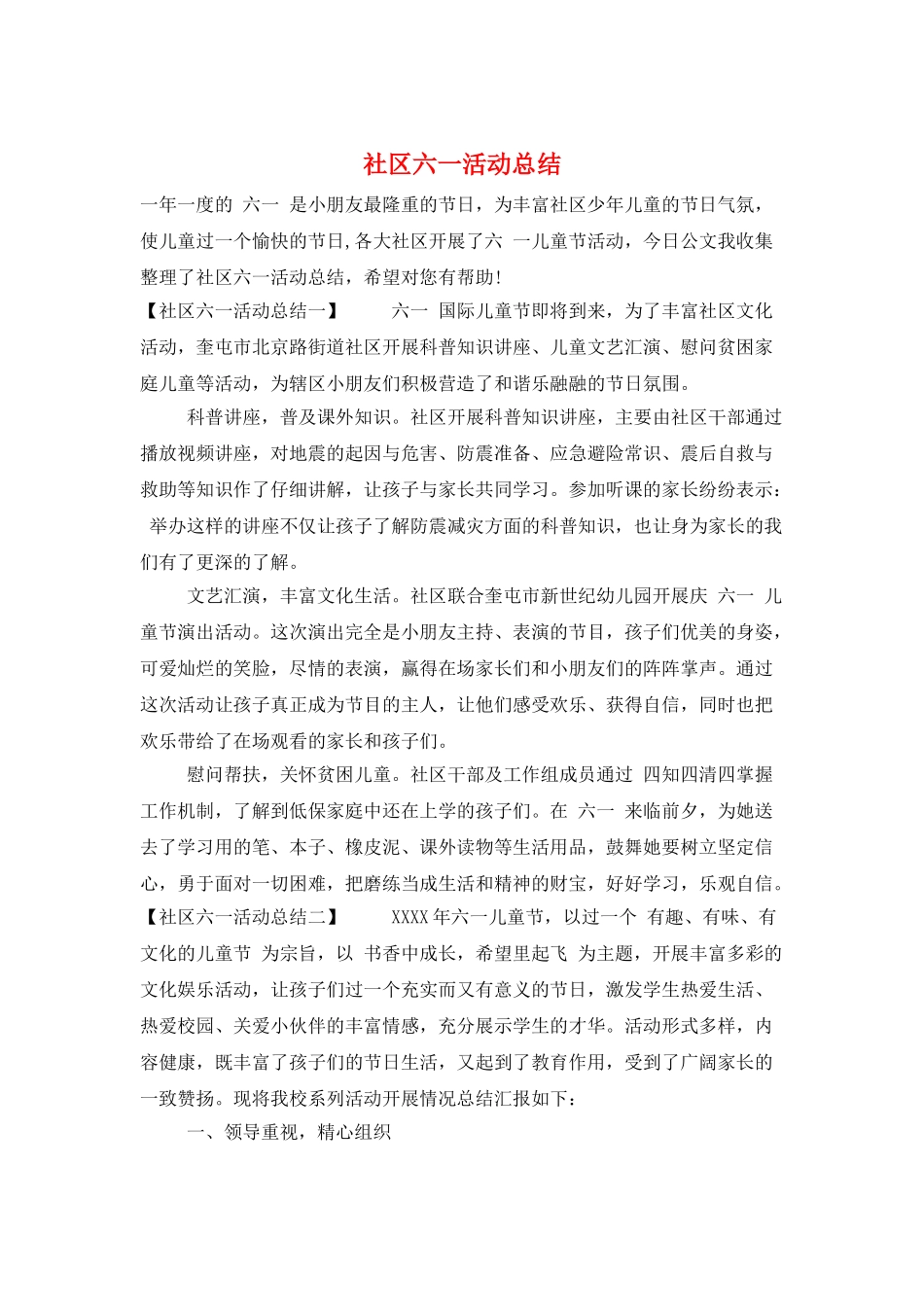 社区六一活动总结_第1页