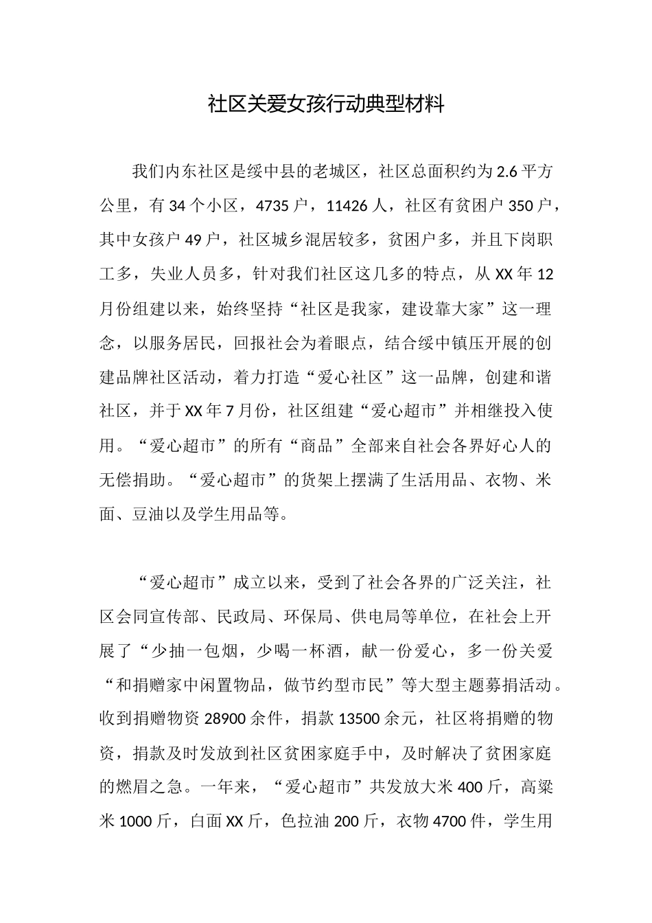 社区关爱女孩行动典型材料_第1页