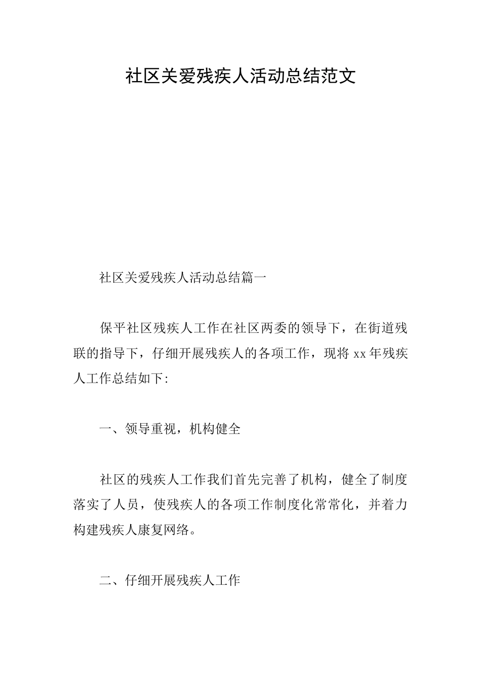 社区关爱残疾人活动总结范文_第1页