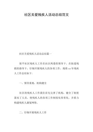 社区关爱残疾人活动总结范文