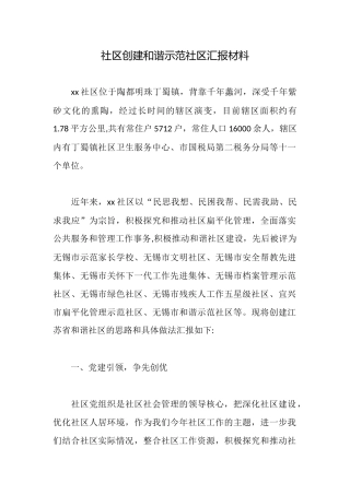 社区创建和谐示范社区汇报材料