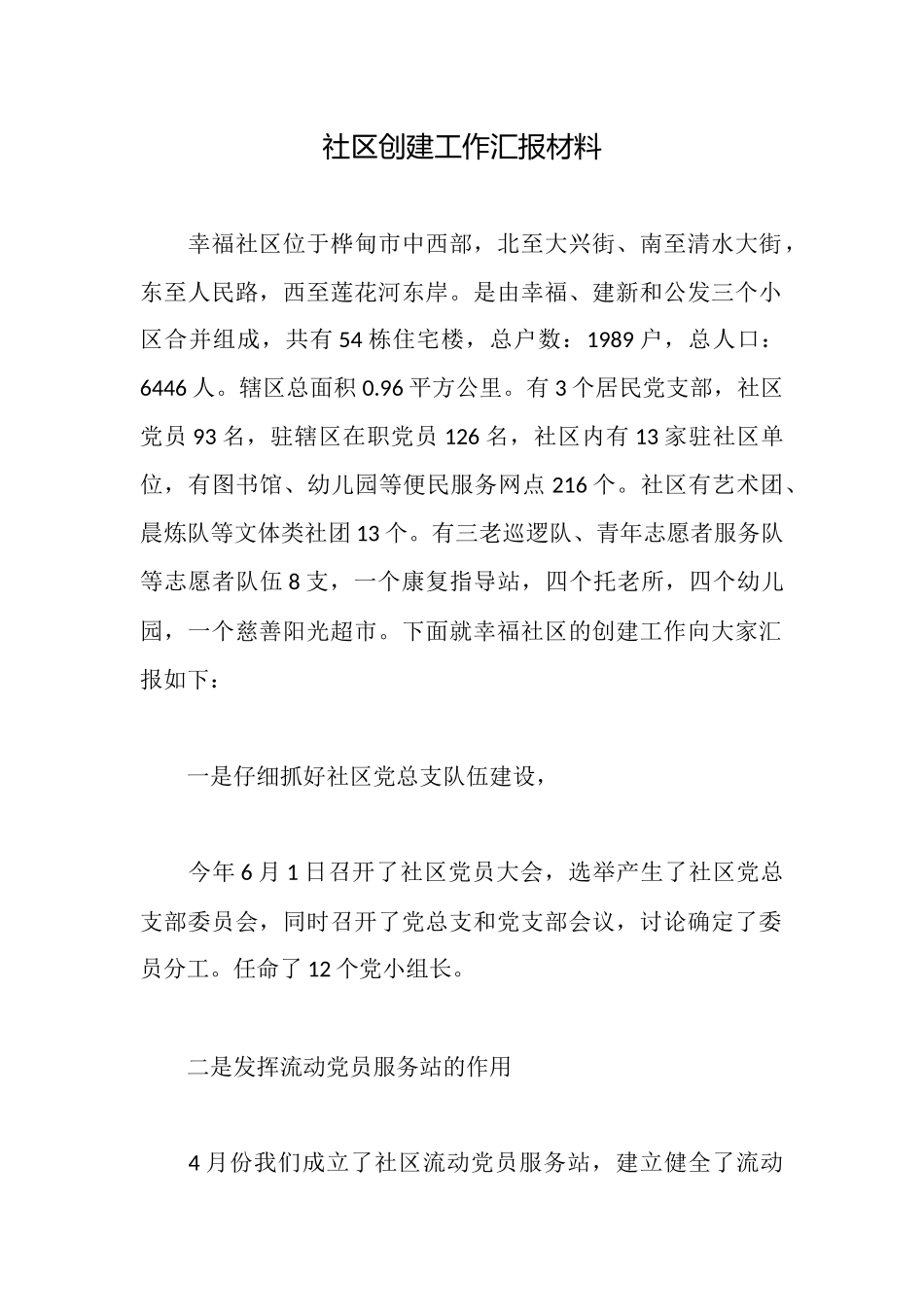 社区创建工作汇报材料_第1页