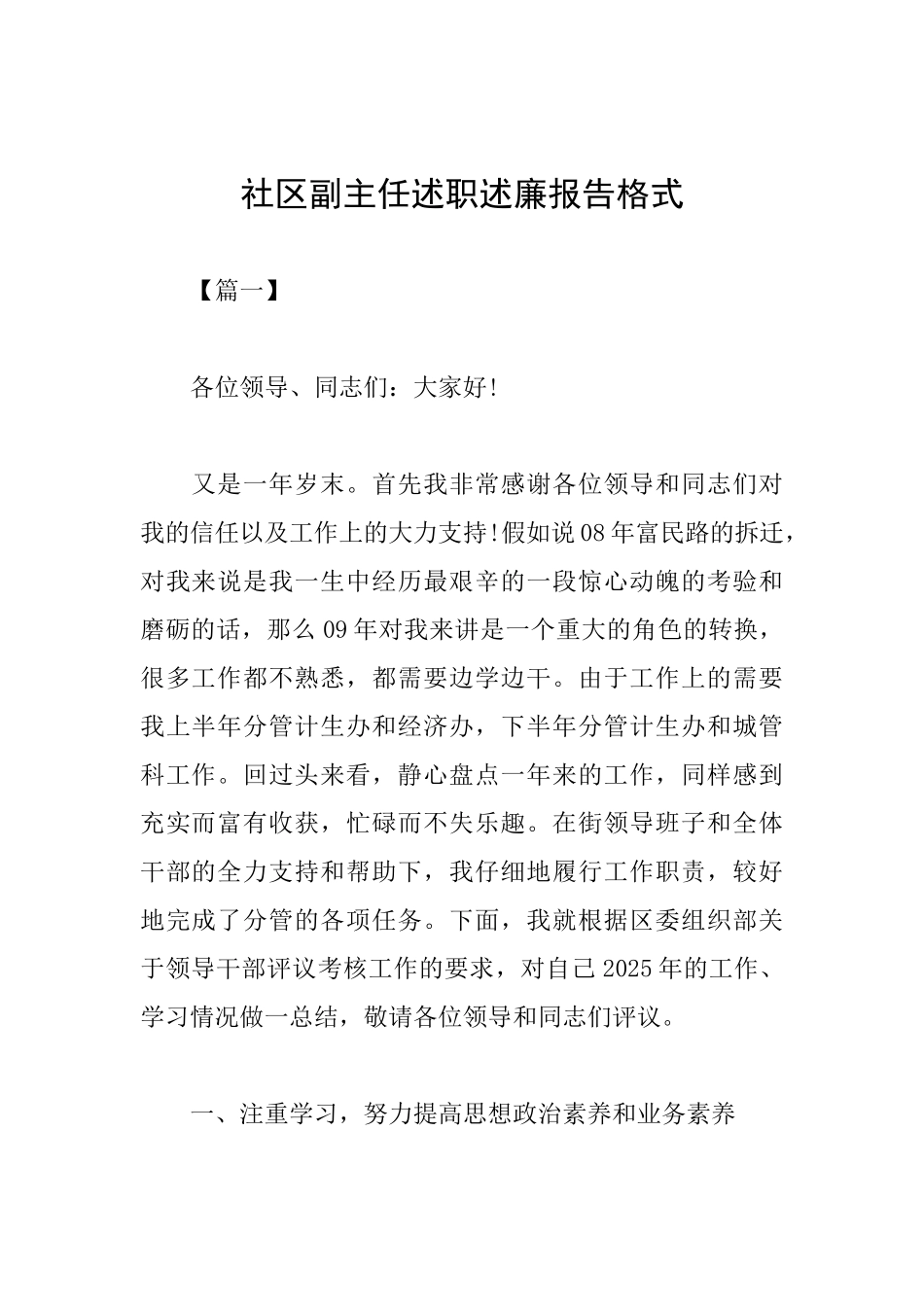 社区副主任述职述廉报告格式_第1页