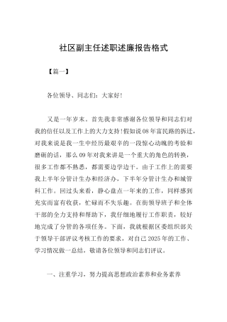 社区副主任述职述廉报告格式