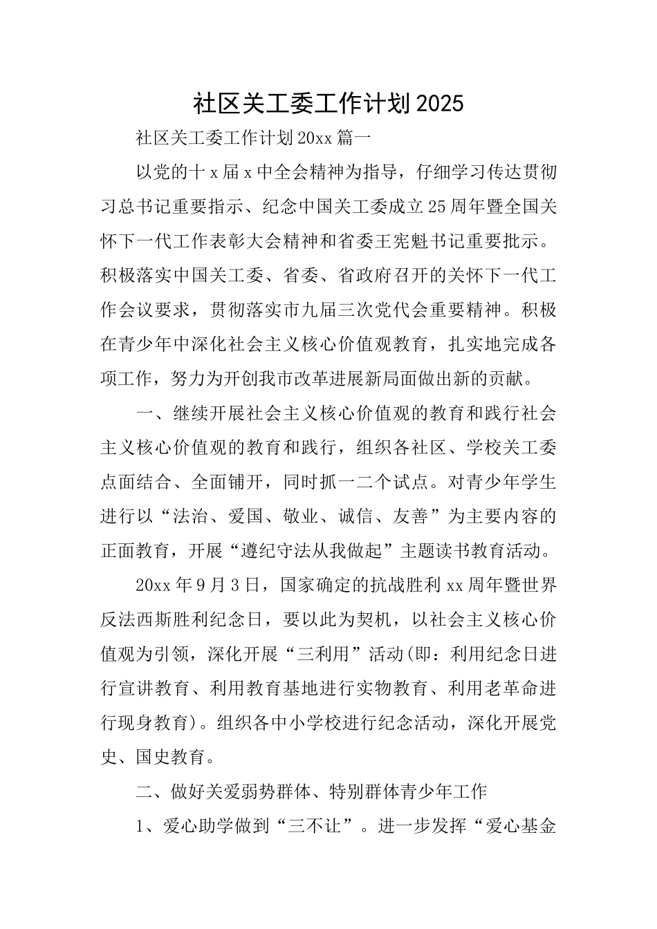 社区关工委工作计划2025_第1页