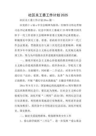 社区关工委工作计划2025
