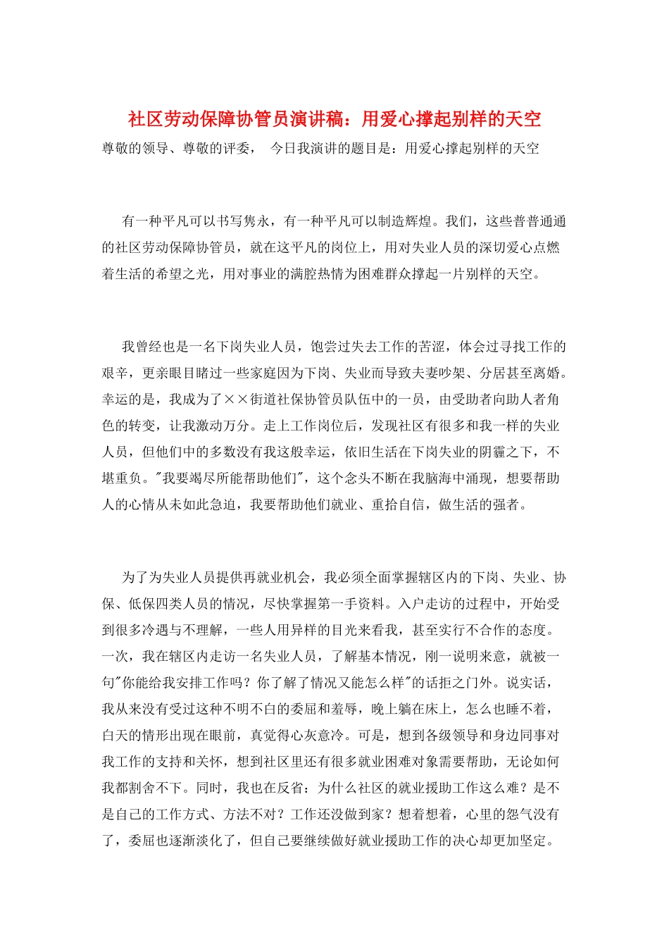 社区劳动保障协管员演讲稿：用爱心撑起别样的天空_第1页