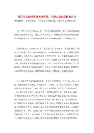 社区劳动保障协管员演讲稿：用爱心撑起别样的天空