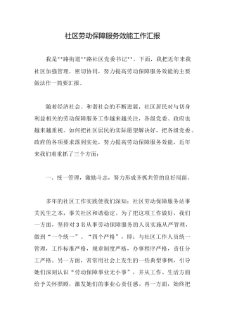 社区劳动保障服务效能工作汇报