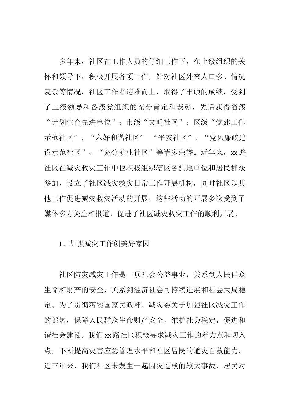 社区创建全国“减灾示范社区”汇报材料_第2页