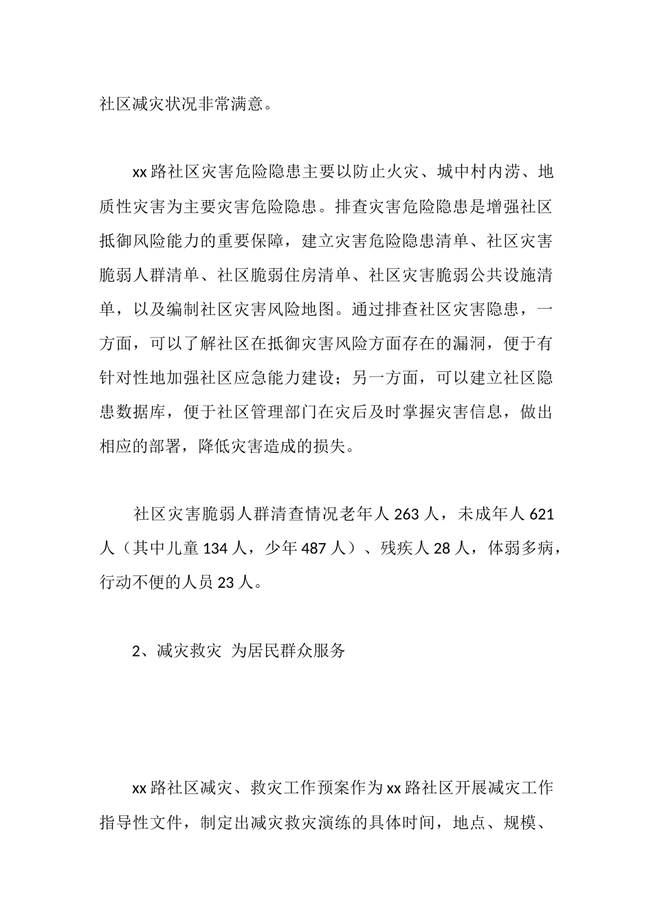 社区创建全国“减灾示范社区”汇报材料_第3页