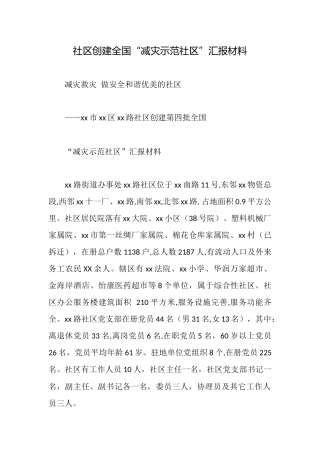 社区创建全国“减灾示范社区”汇报材料