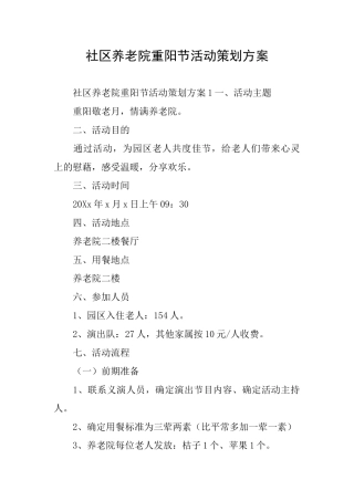 社区养老院重阳节活动策划方案