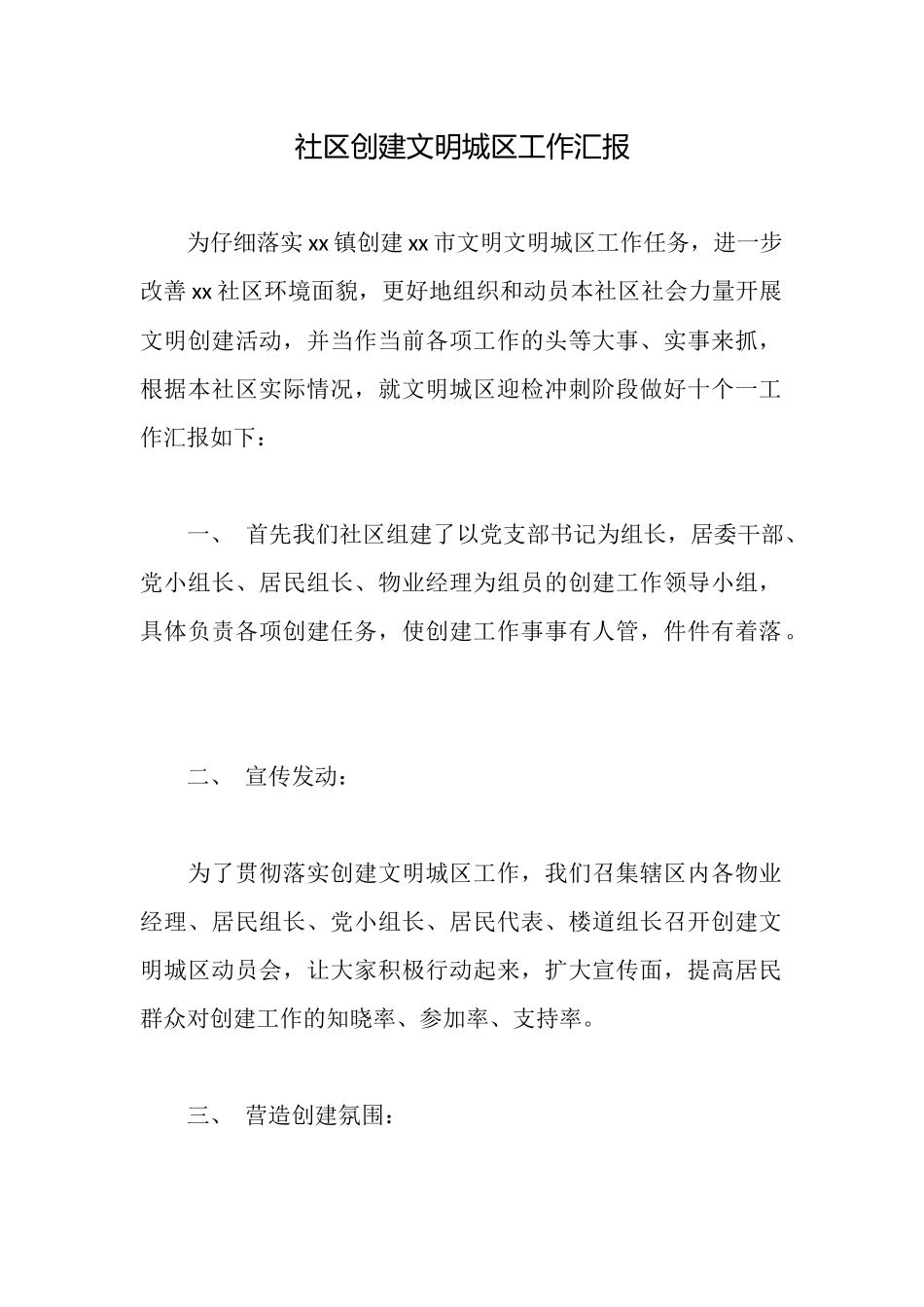 社区创建文明城区工作汇报_第1页