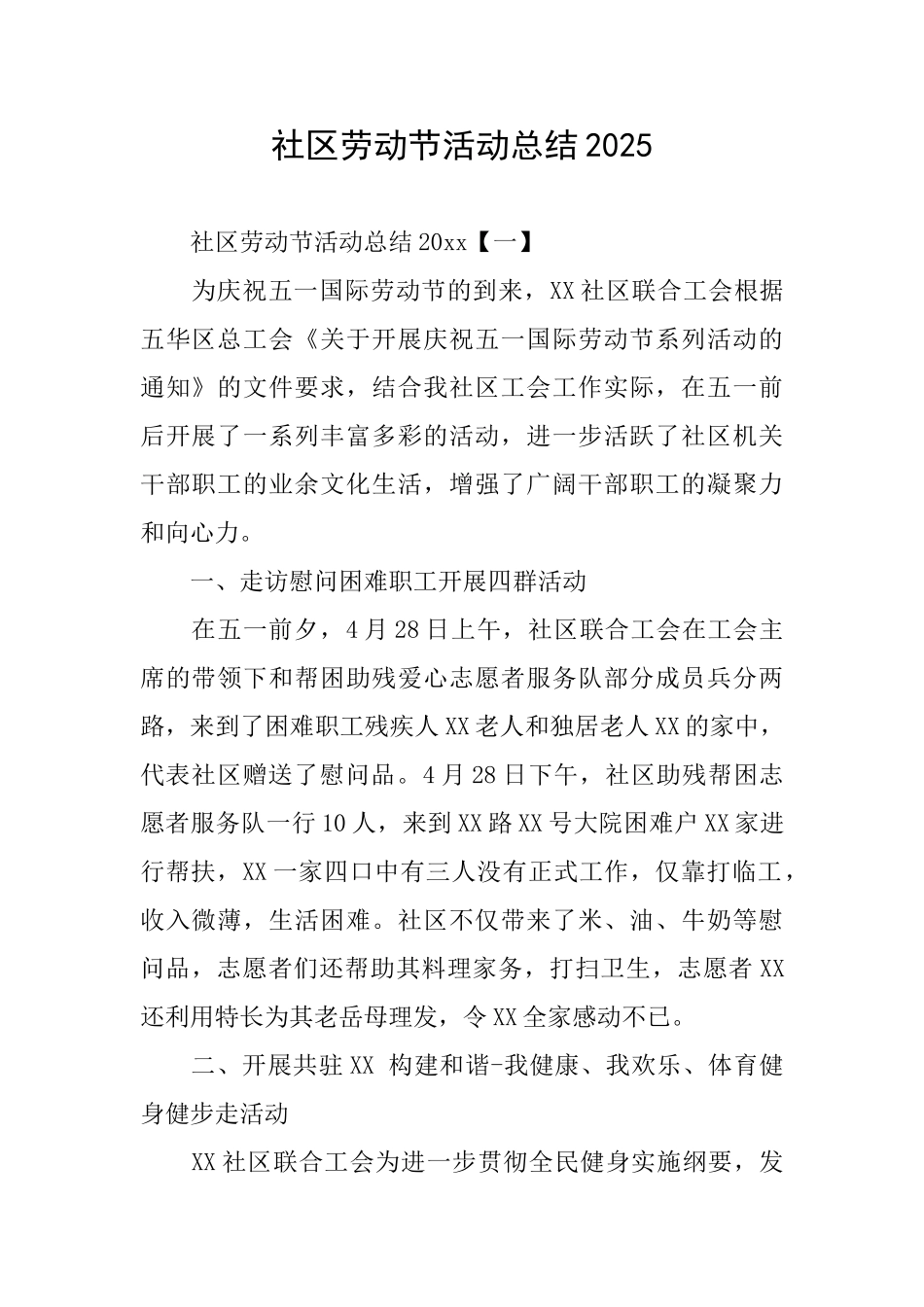 社区劳动节活动总结2025_第1页