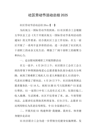 社区劳动节活动总结2025