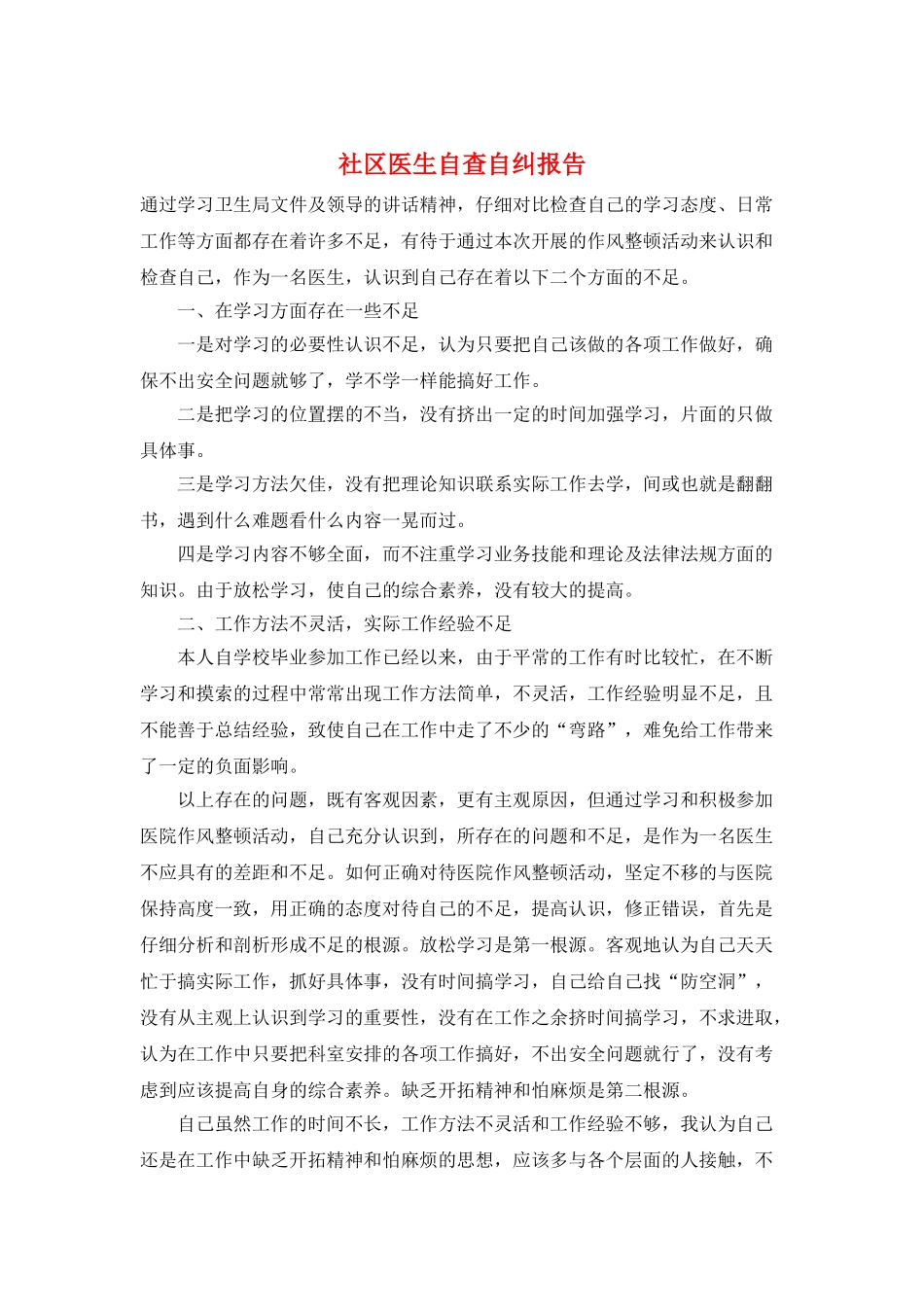 社区医生自查自纠报告_第1页