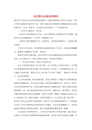社区医生自查自纠报告