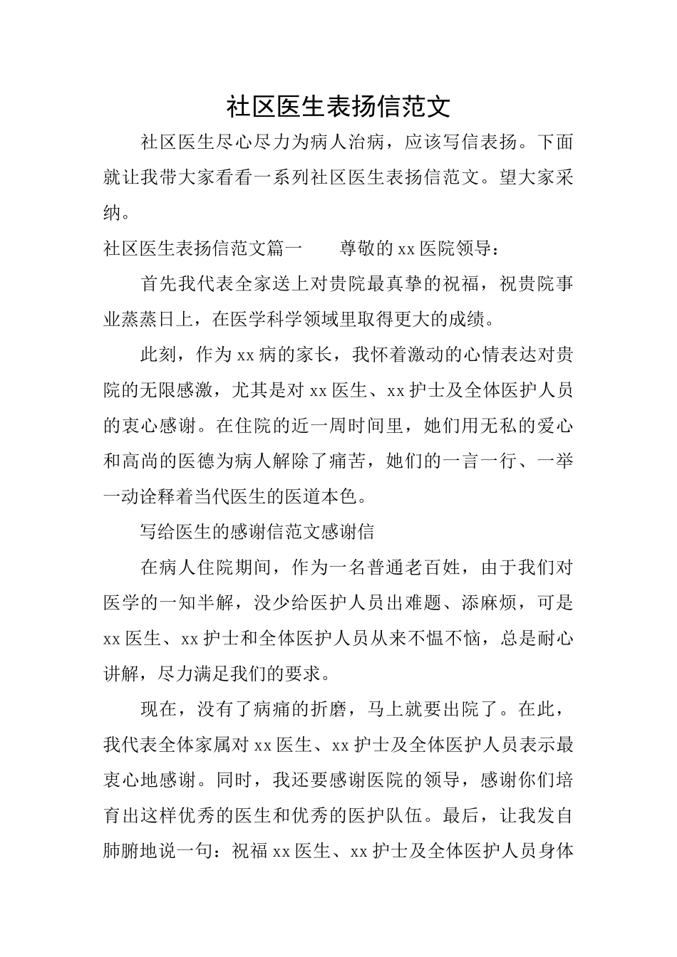 社区医生表扬信范文_第1页