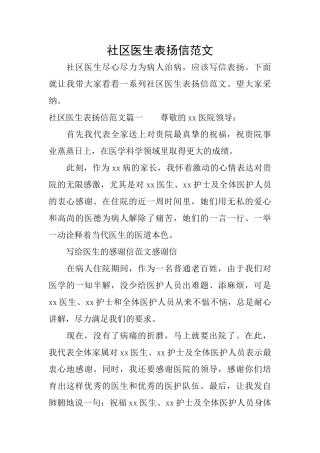 社区医生表扬信范文