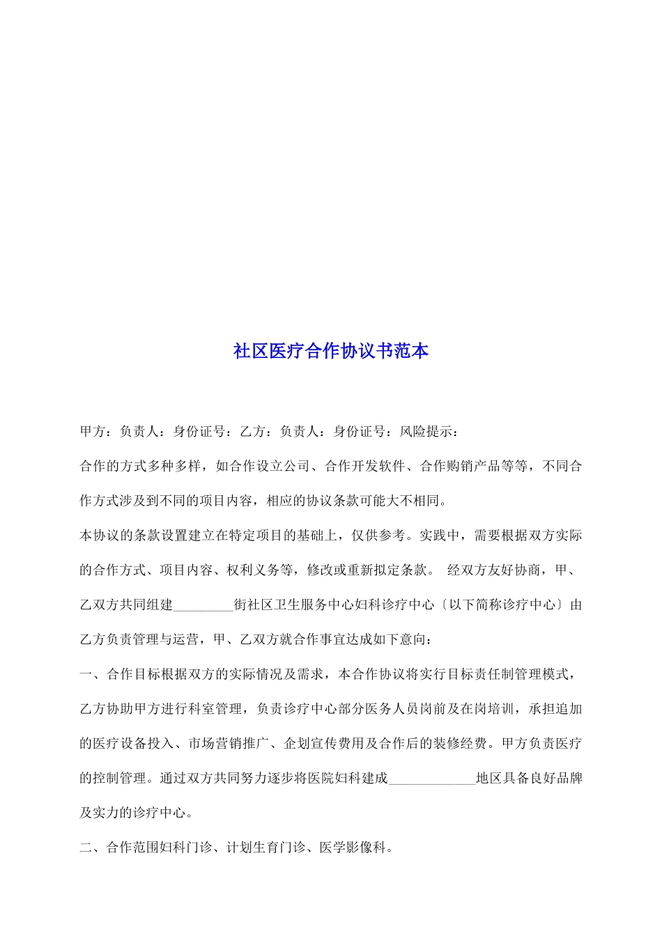 社区医疗合作协议书范本_第2页
