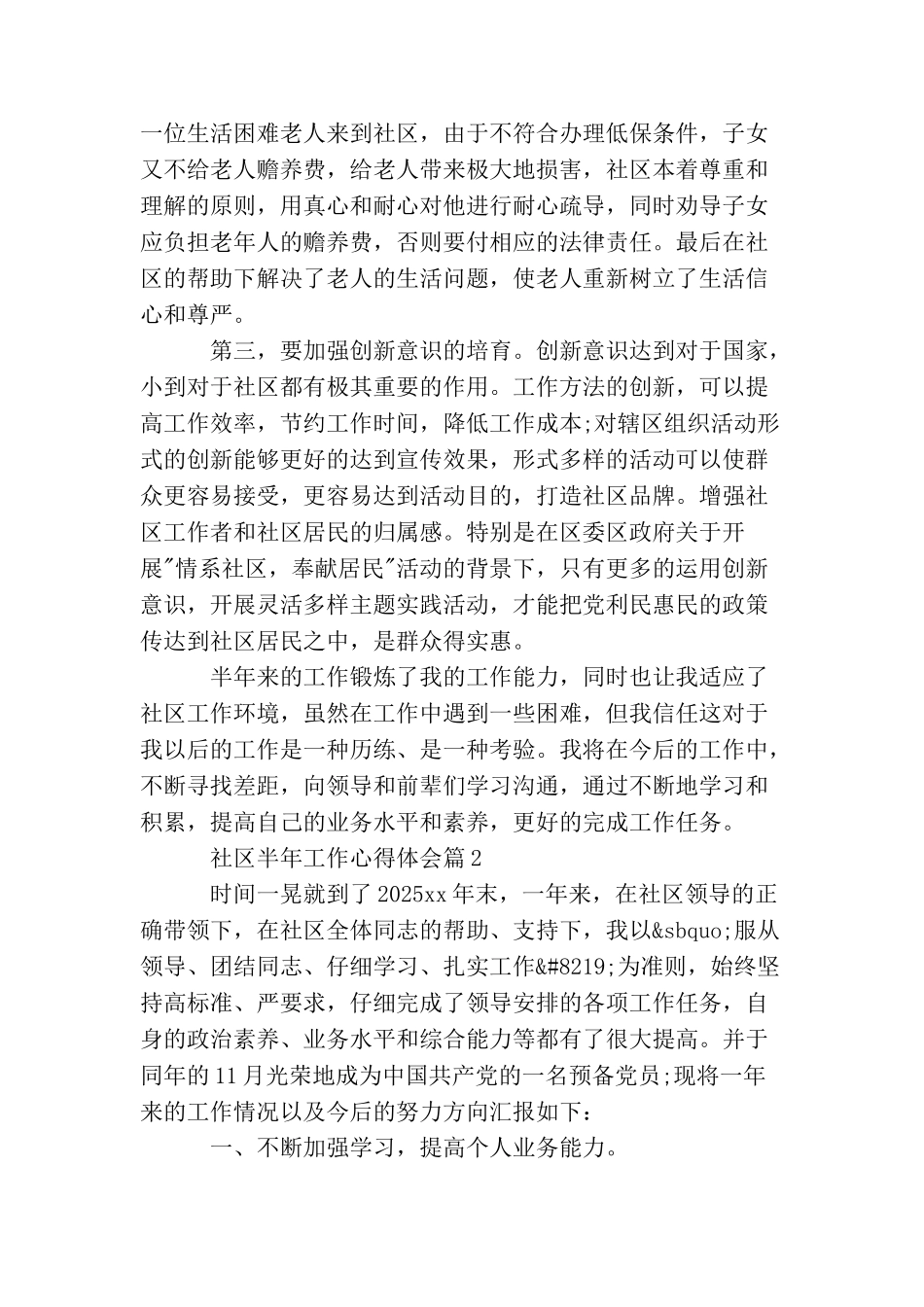 社区半年工作心得体会_第3页
