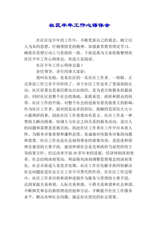 社区半年工作心得体会