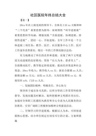 社区医院年终总结大全